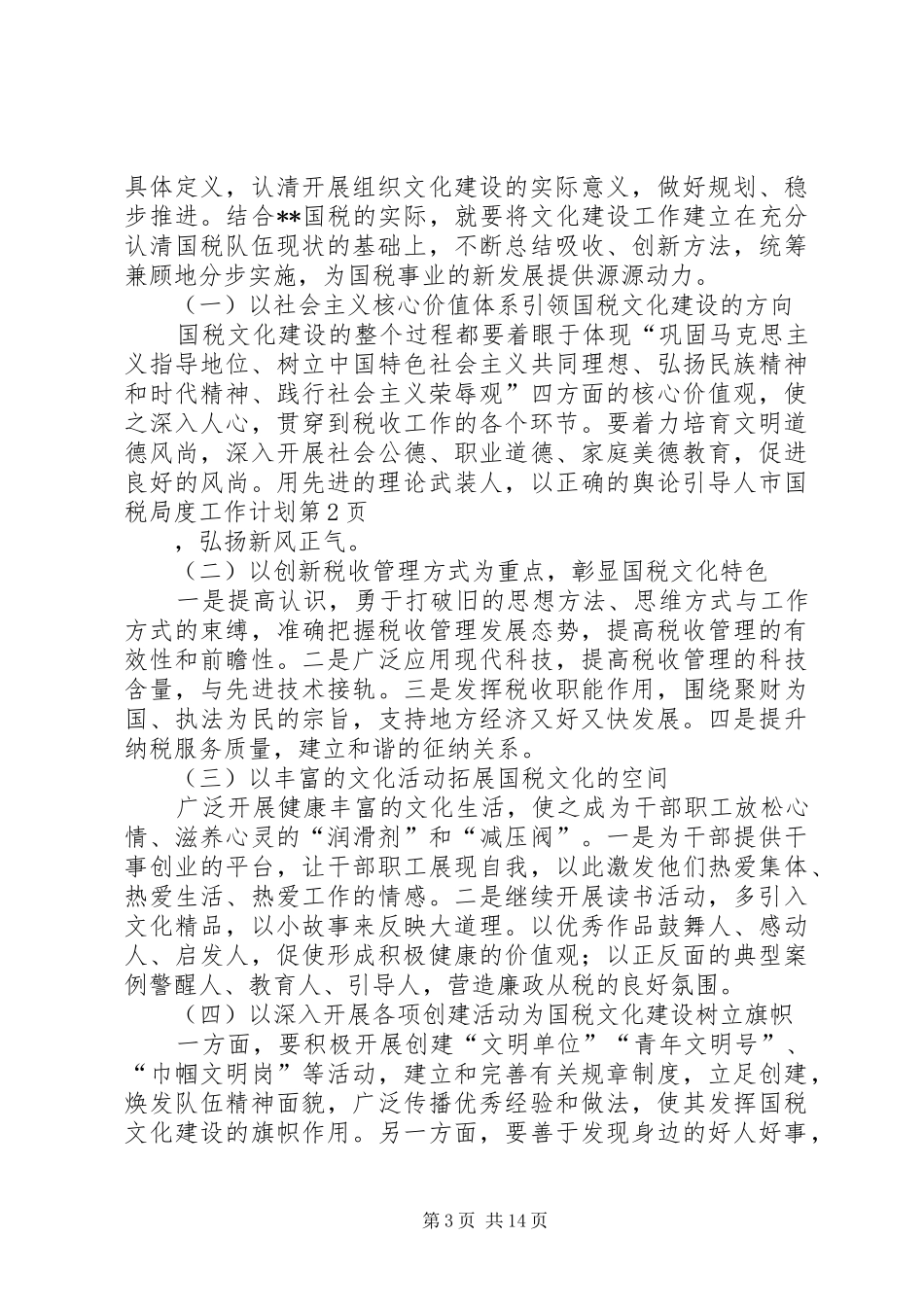 市国税局度工作计划 _第3页