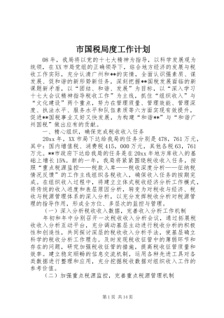 市国税局度工作计划 