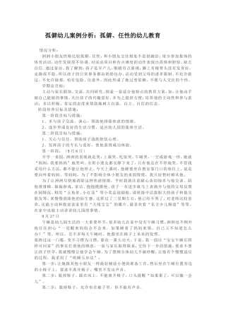 孤僻幼儿案例分析孤僻、任性的幼儿教育