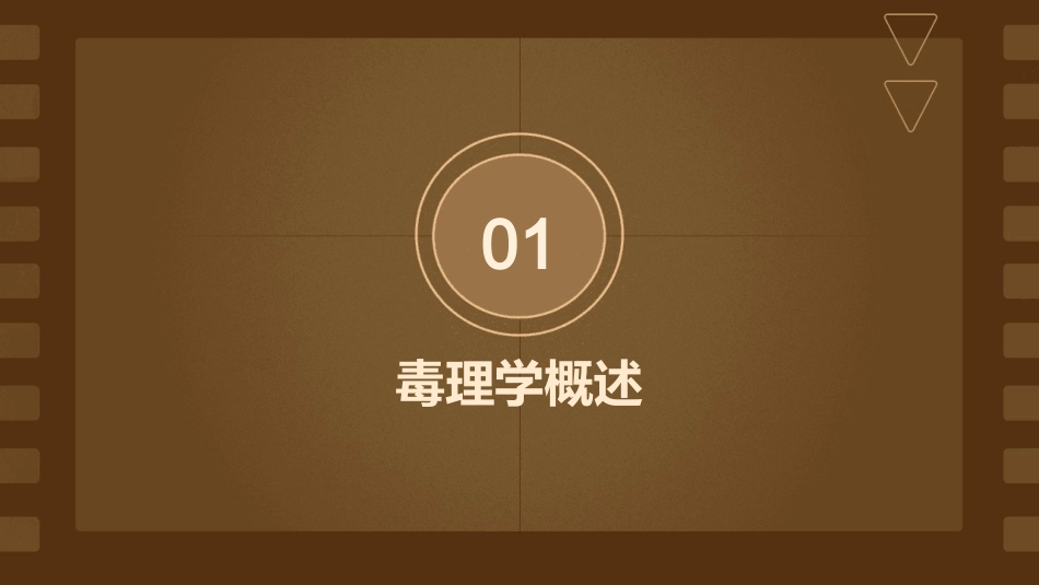 毒理学基本概念药理学课件_第3页