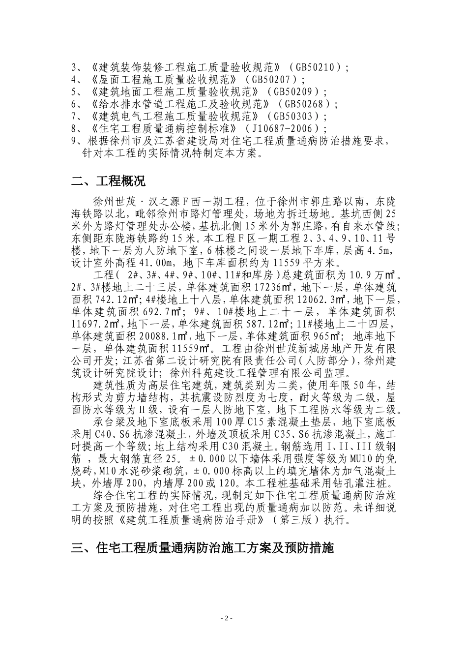 住宅质量通病防治措施_第3页