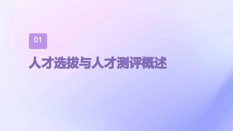 人才选拔与人才测评课件_第3页