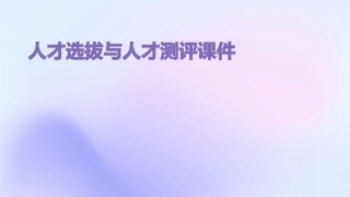 人才选拔与人才测评课件