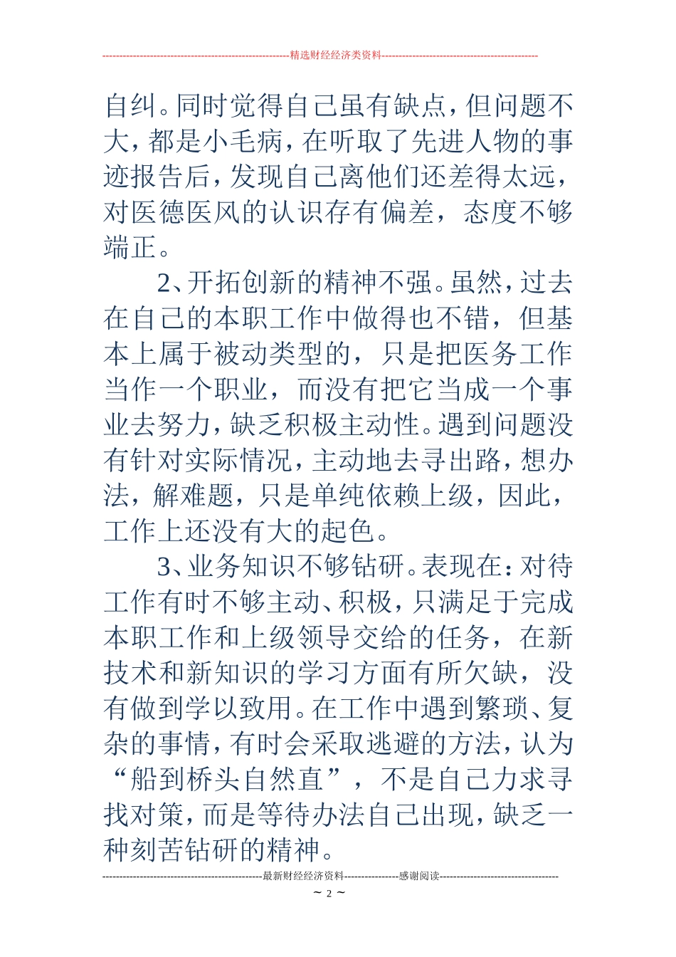 医德医风自我评价(精选多篇)_第2页