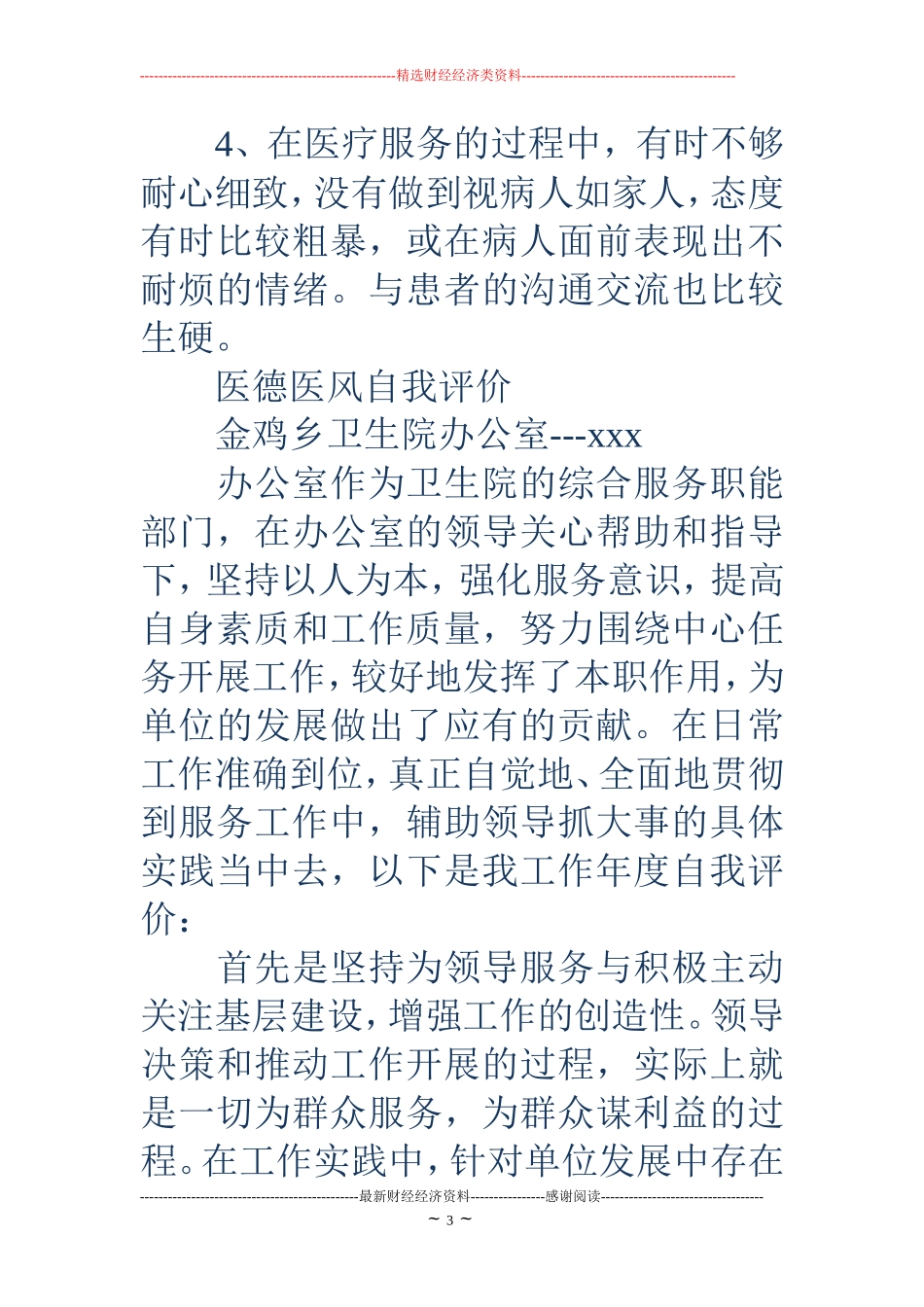 医德医风自我评价(精选多篇)_第3页