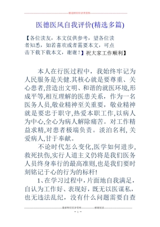 医德医风自我评价(精选多篇)
