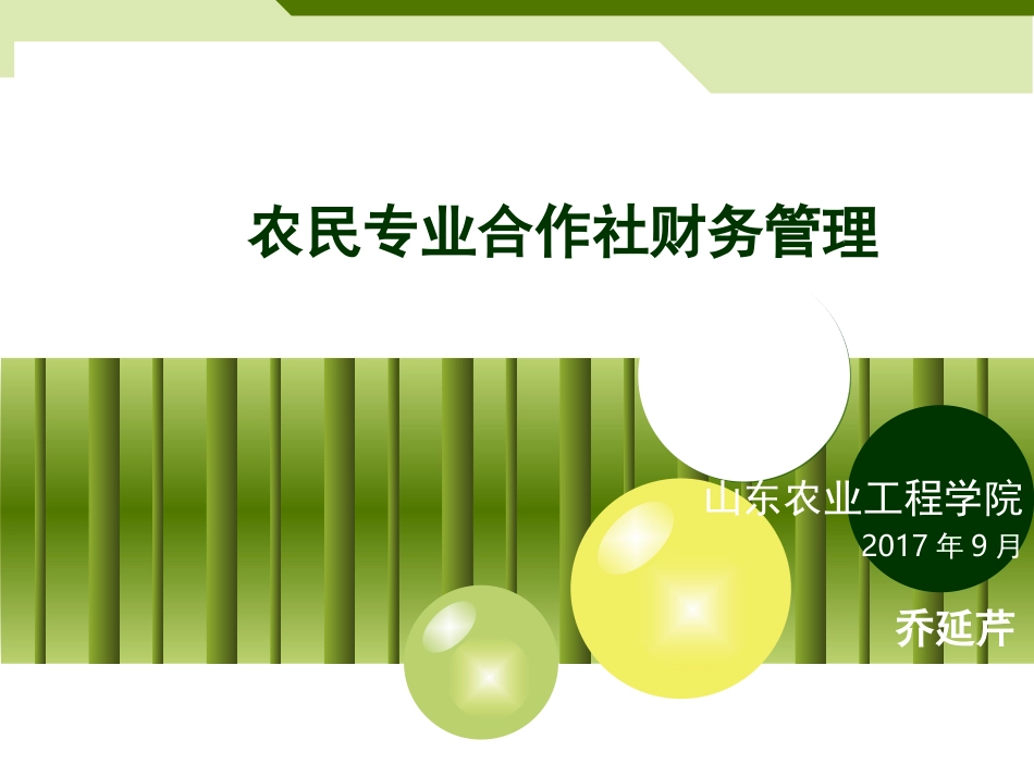 农民专业合作社的财务管理现状及会计制度讲解_第1页