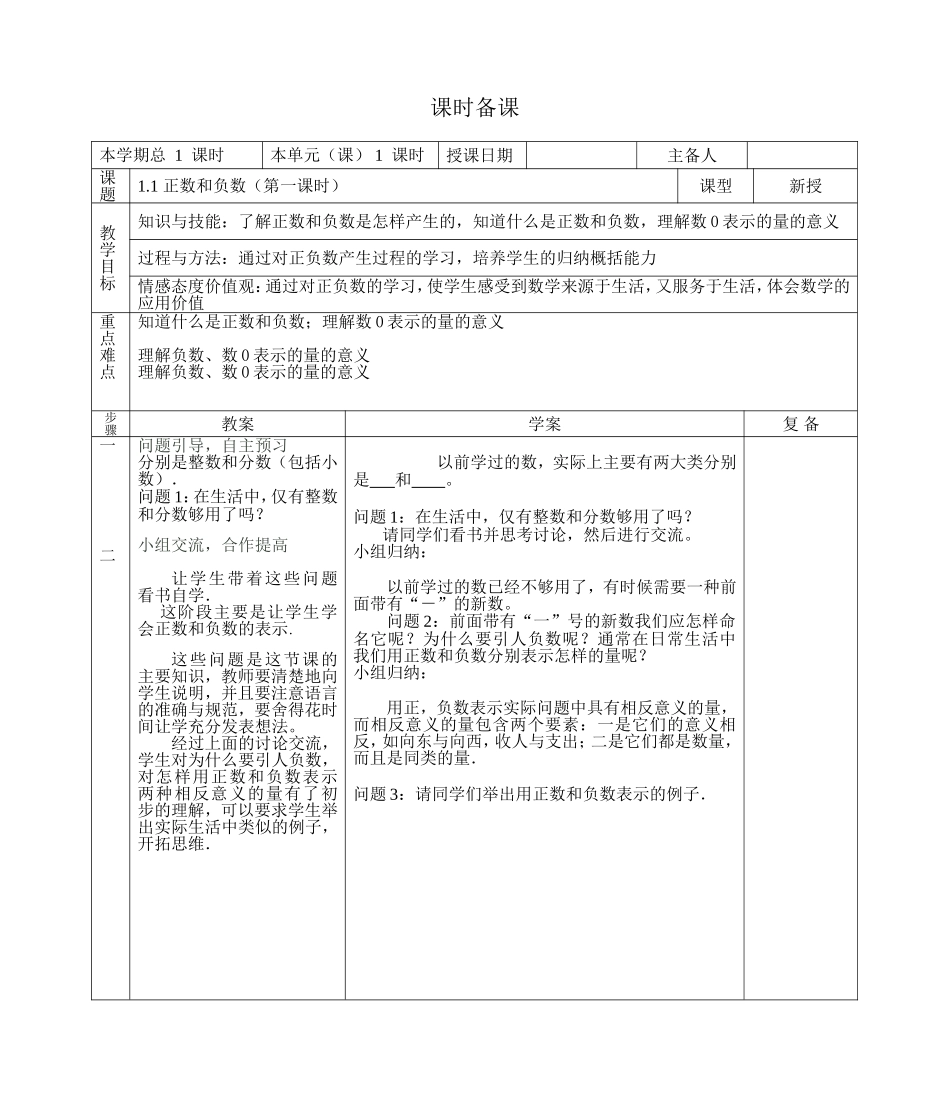 1.1.1正数和负数课时备课_第1页