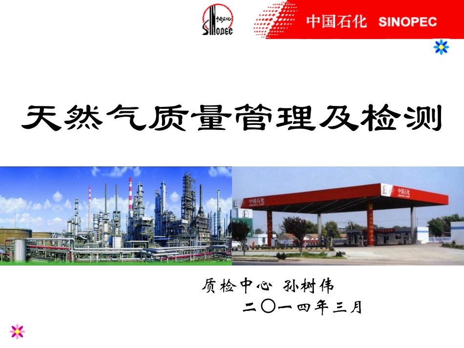 天然气质量管理及检测_第1页