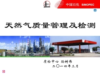 天然气质量管理及检测