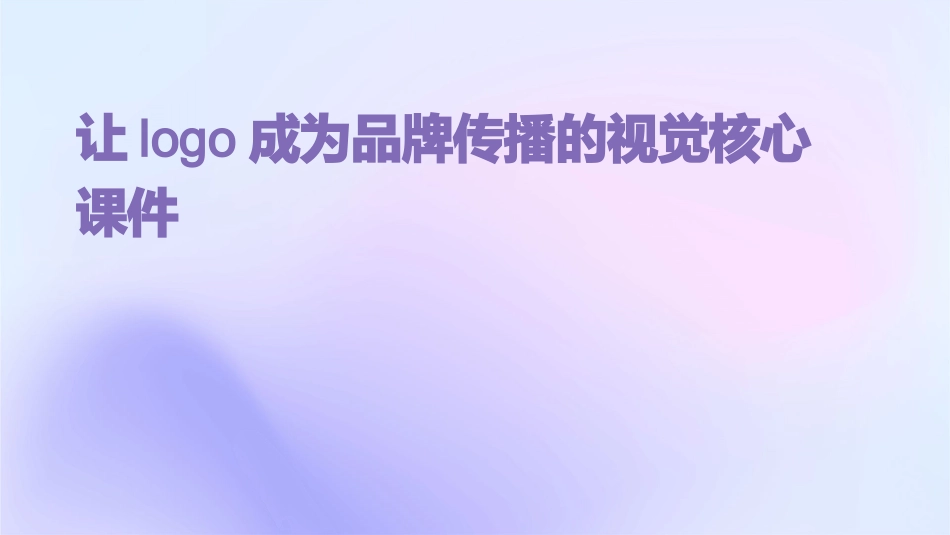 让LOGO成为品牌传播的视觉核心课件_第1页
