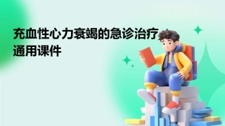 充血性心力衰竭的急诊治疗通用课件