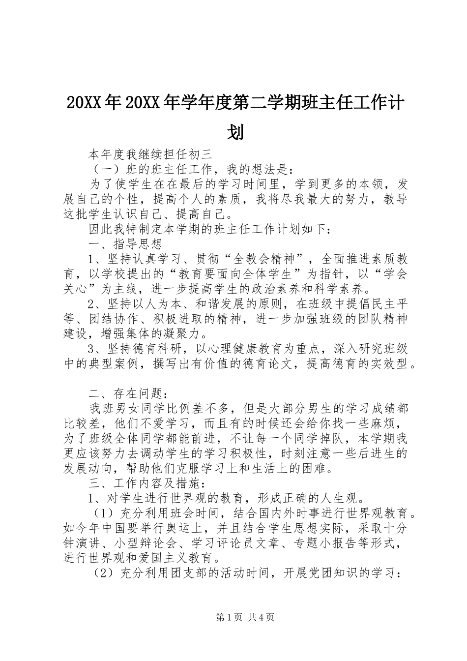 20XX年20XX年学年度第二学期班主任工作计划_第1页