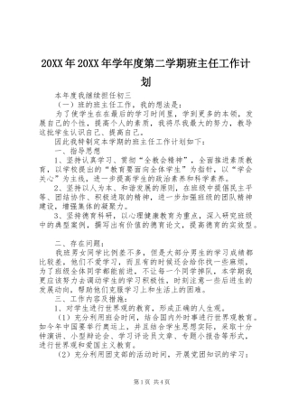 20XX年20XX年学年度第二学期班主任工作计划