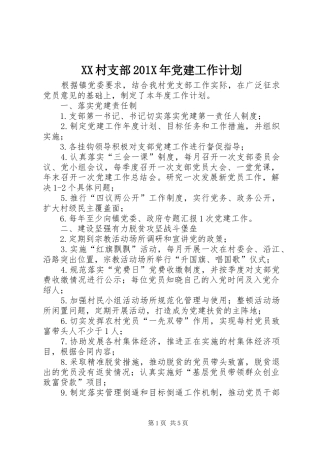 XX村支部201X年党建工作计划