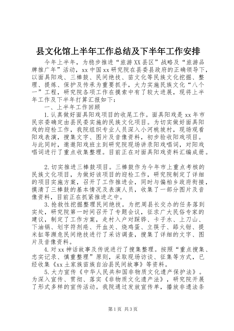 县文化馆上半年工作总结及下半年工作安排 _第1页