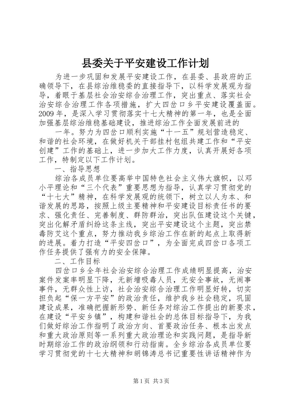 县委关于平安建设工作计划 _第1页