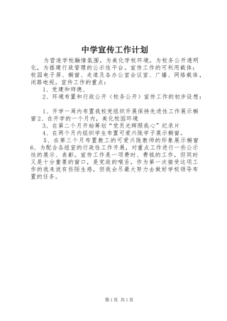 中学宣传工作计划 