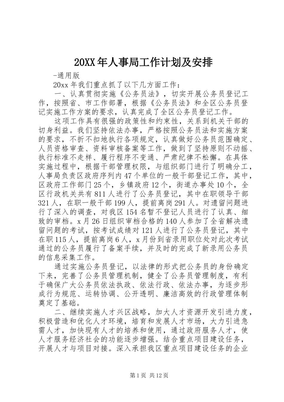 20XX年人事局工作计划及安排_第1页
