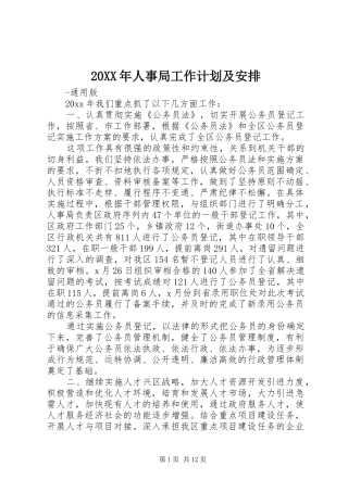 20XX年人事局工作计划及安排