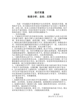 医疗质量检查分析、总结、反馈