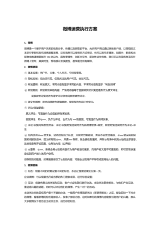 微博运营执行方案
