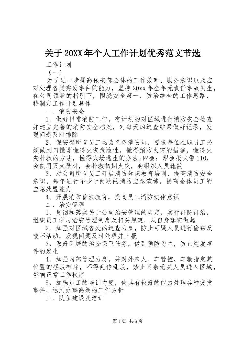 关于20XX年个人工作计划优秀范文节选_第1页