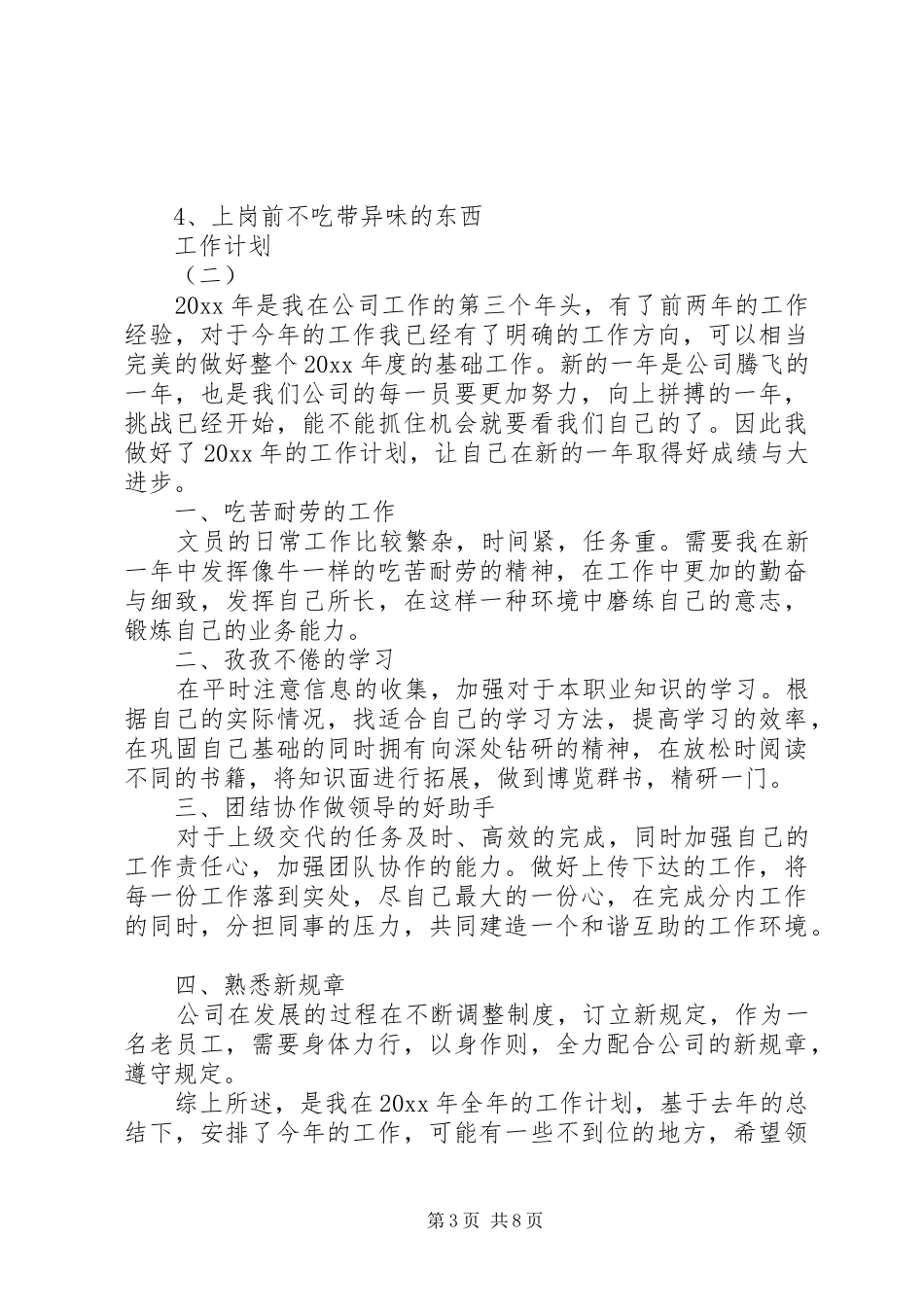 关于20XX年个人工作计划优秀范文节选_第3页