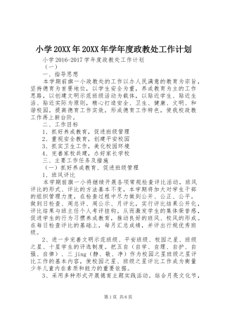 小学20XX年20XX年学年度政教处工作计划