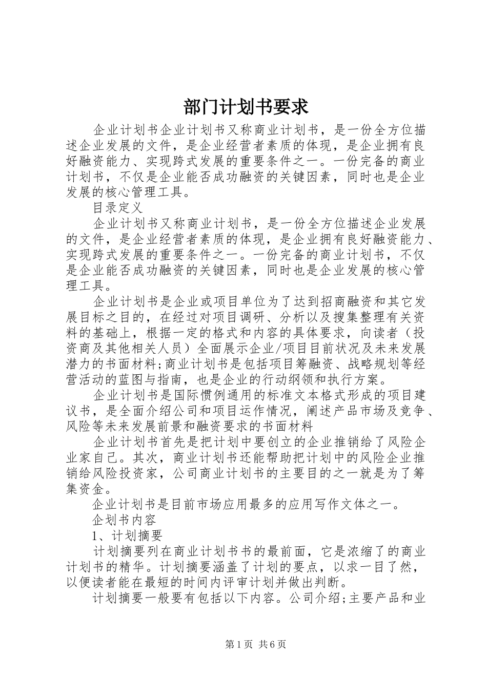 部门计划书要求 _第1页