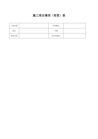 施工项目增项(变更)表
