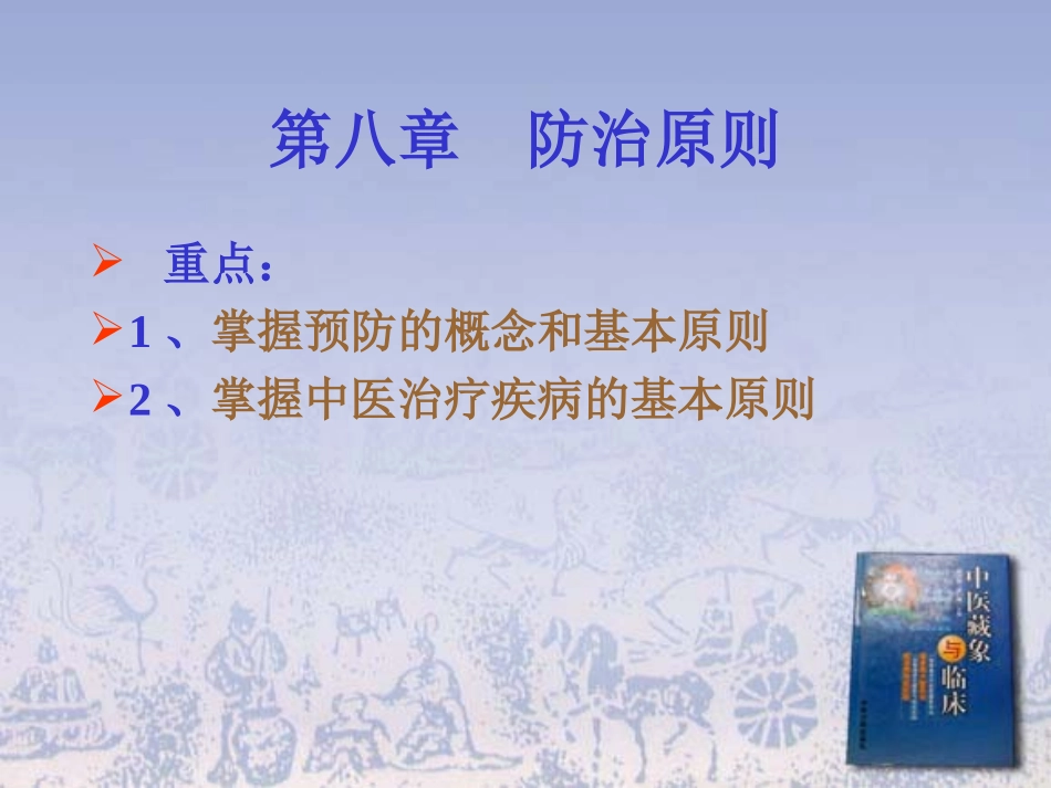 中医防治原则_第1页