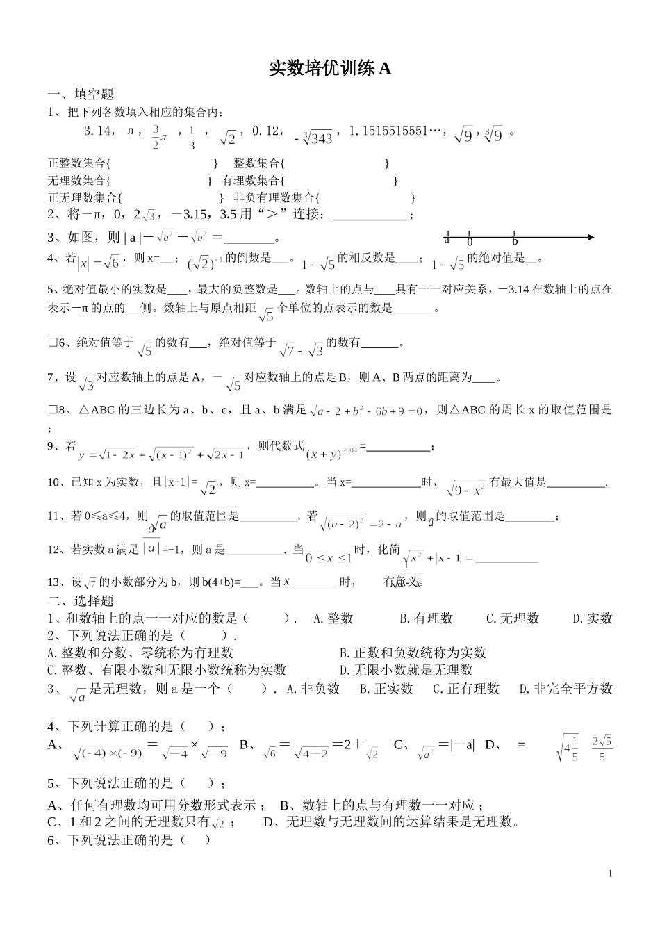 实数培优训练A_第1页