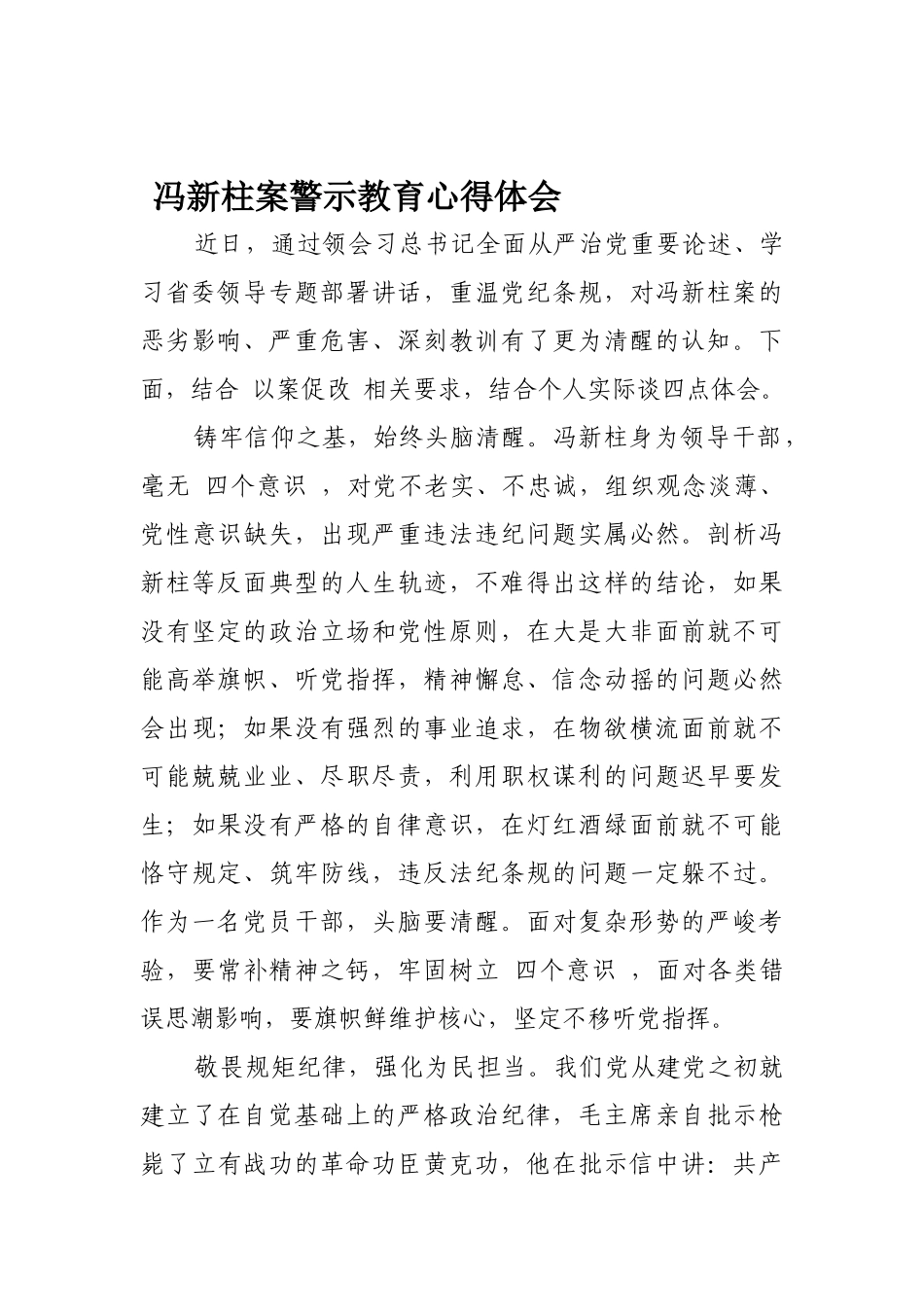 冯新柱案警示教育心得体会3_第3页