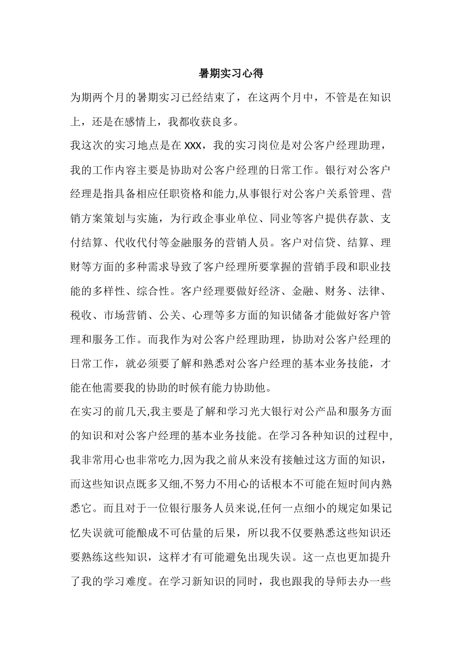 银行对公客户经理助理实习心得_第1页