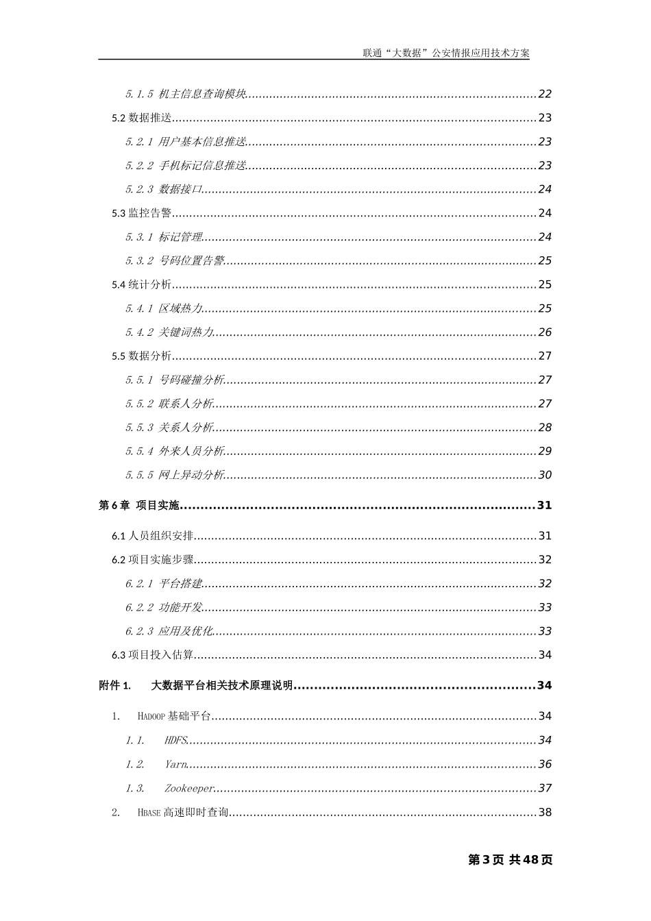 联通大数据公安情报应用技术方案_4_第3页