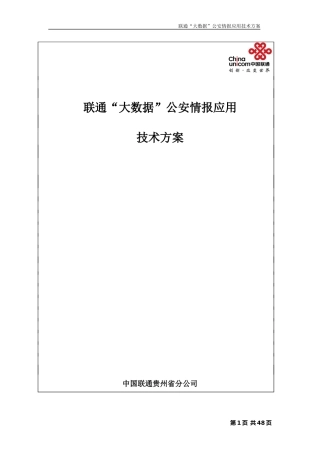 联通大数据公安情报应用技术方案_4