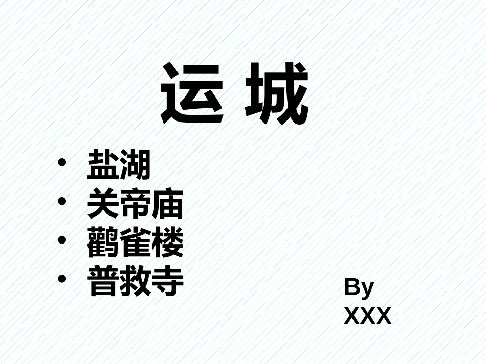 运城旅游景点_第1页