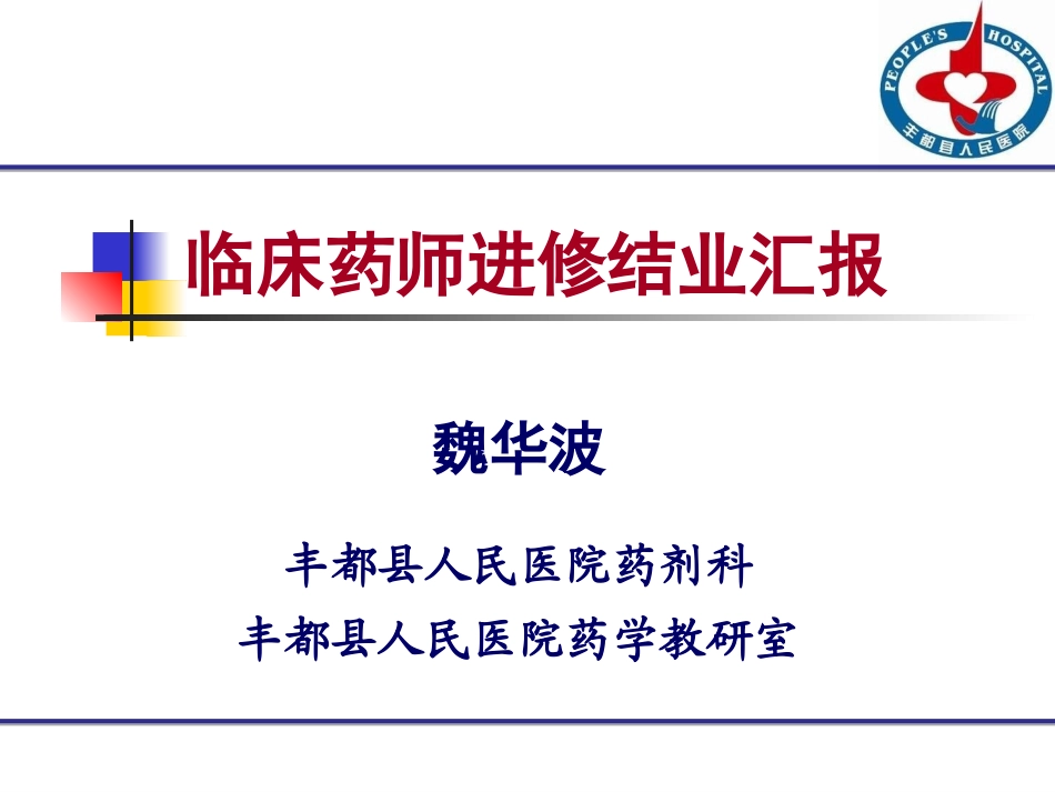 临床药师进修结业汇报_第1页