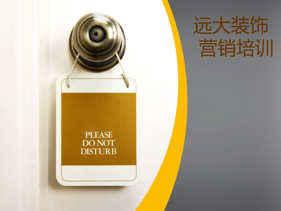 远大装饰公司营销部工作计划书_第1页