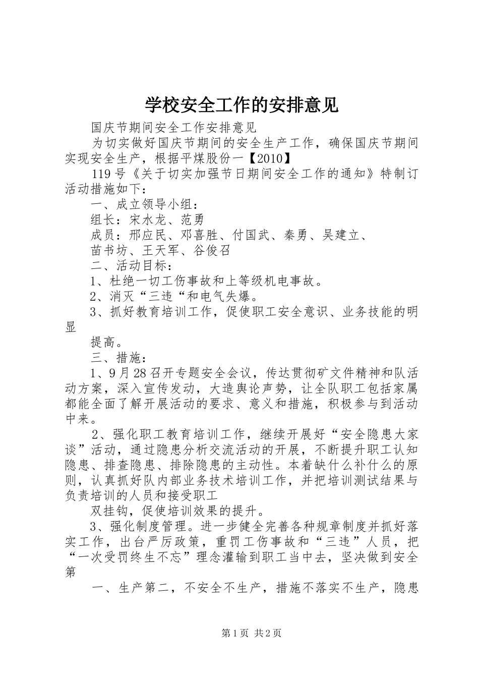 学校安全工作的安排意见 _第1页
