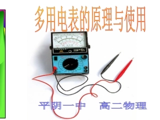 多用电表的原理与使用 - 上课