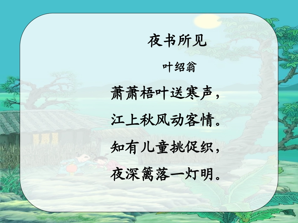 夜书所见课件_第3页