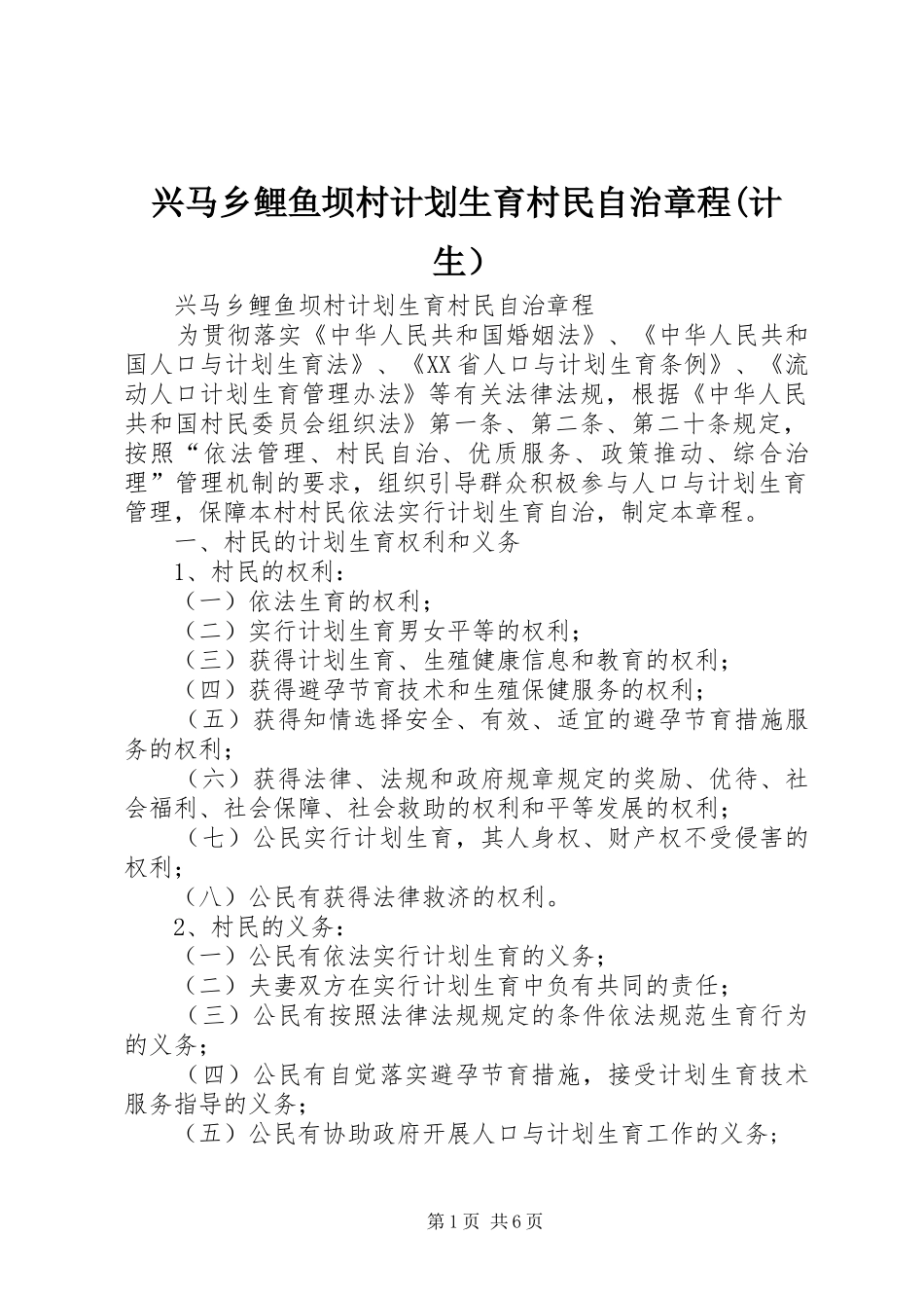 兴马乡鲤鱼坝村计划生育村民自治章程(计生） _第1页
