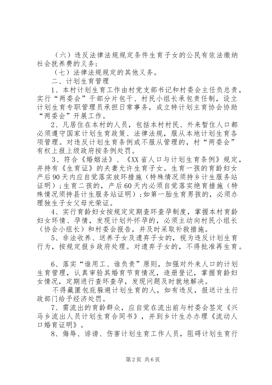 兴马乡鲤鱼坝村计划生育村民自治章程(计生） _第2页