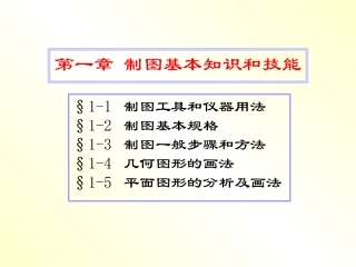 建筑构造与识图-01工程制图.