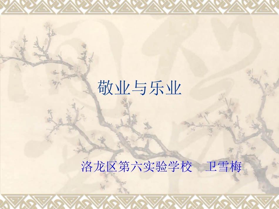 敬业与乐业._第1页