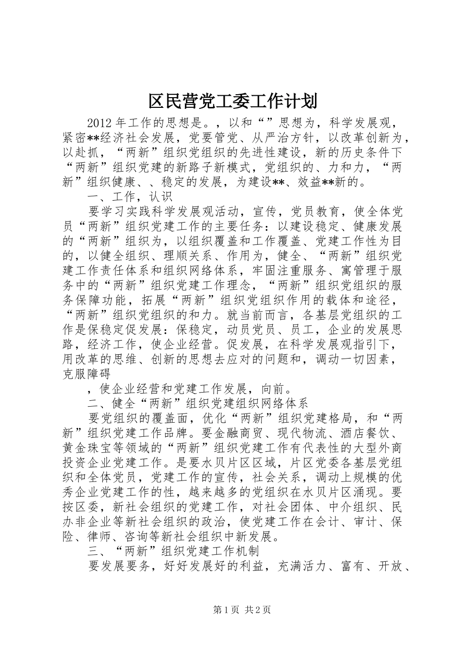 区民营党工委工作计划 _第1页