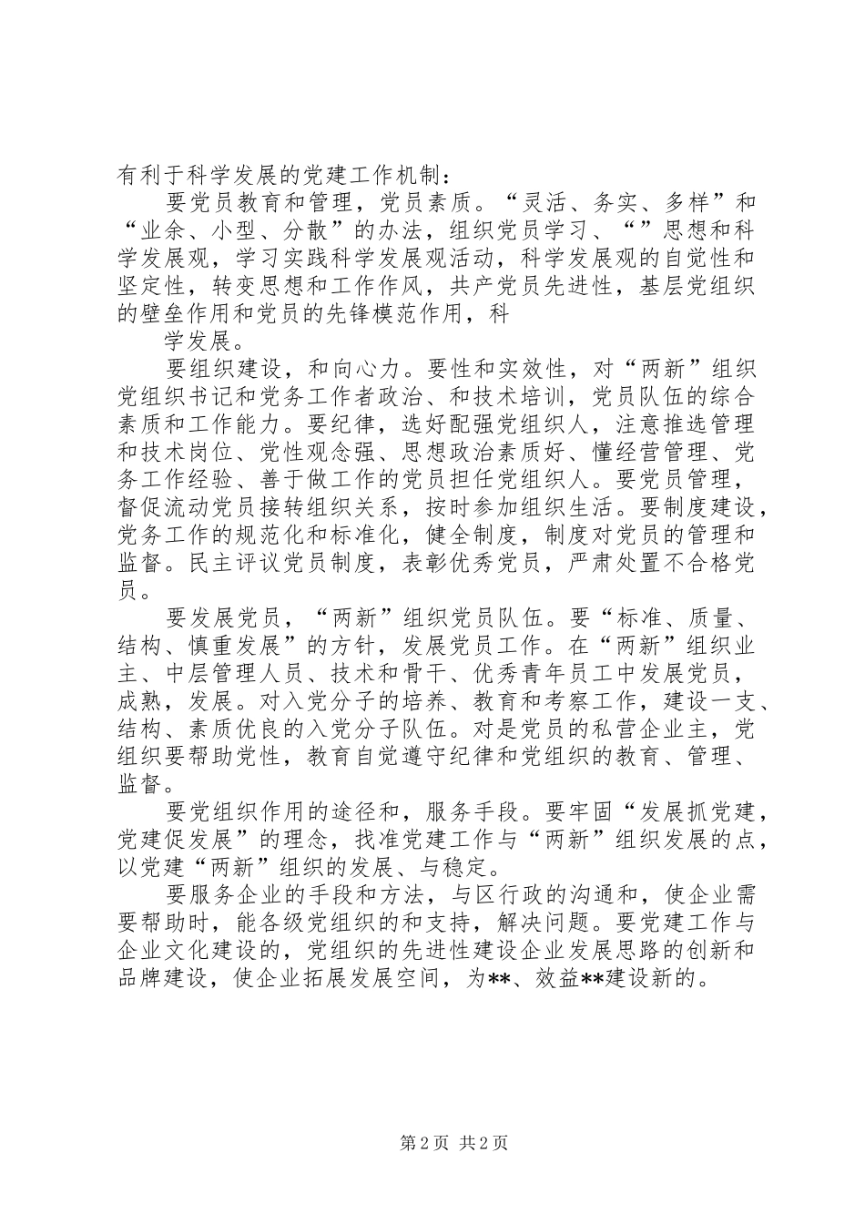 区民营党工委工作计划 _第2页