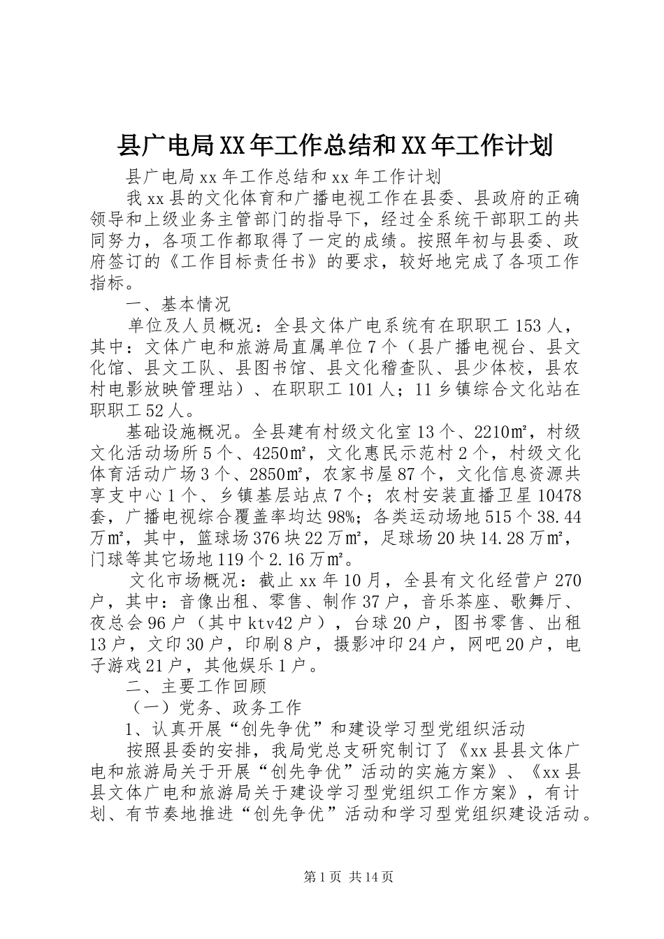县广电局XX年工作总结和XX年工作计划 _第1页